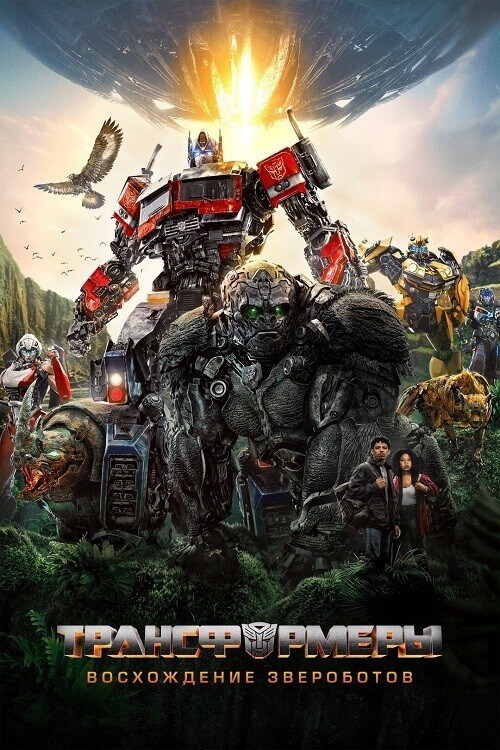 Трансформеры: Восхождение Звероботов / Transformers: Rise of the Beasts (2023) WEB-DL 1080p от селезень | P