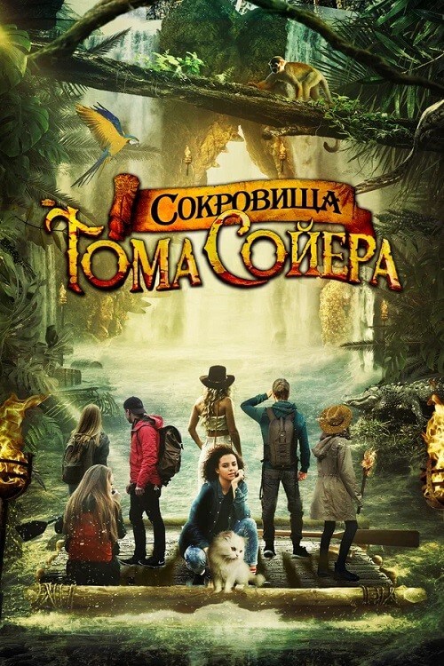 Постер к фильму Сокровища Тома Сойера / The Quest for Tom Sawyer's Gold (2022) WEB-DLRip-AVC от DoMiNo & селезень | D