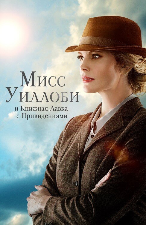 Постер к фильму Мисс Уиллоуби и книжная лавка с привидениями / Miss Willoughby and the Haunted Bookshop (2021) WEB-DLRip-AVC от DoMiNo & селезень | D | Локализованная версия