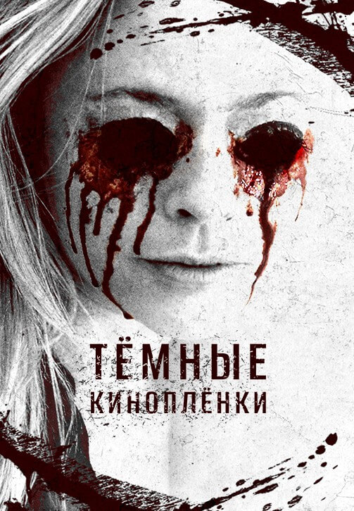 Постер к фильму Тёмные киноплёнки / The Dark Tapes (2016) WEB-DLRip-AVC от DoMiNo & селезень | D