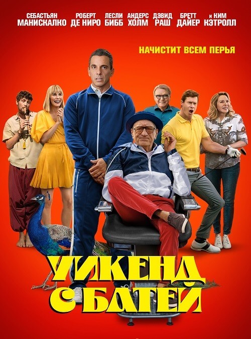 Постер к фильму Уикенд с батей / About My Father (2023) BDRip 1080p от селезень | D, P
