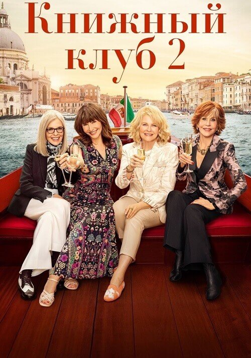 Постер к фильму Книжный клуб 2 / Book Club: The Next Chapter (2023) BDRip 1080p от селезень | D, P | Лицензия