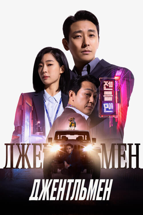 Постер к фильму Джентльмен / Jenteulmaen / Gentleman (2022) WEB-DLRip-AVC от DoMiNo & селезень | D