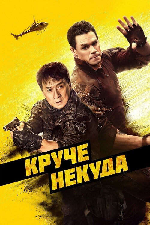 Постер к фильму Круче некуда / Hidden Strike (2023) WEB-DLRip-AVC от DoMiNo & селезень | D