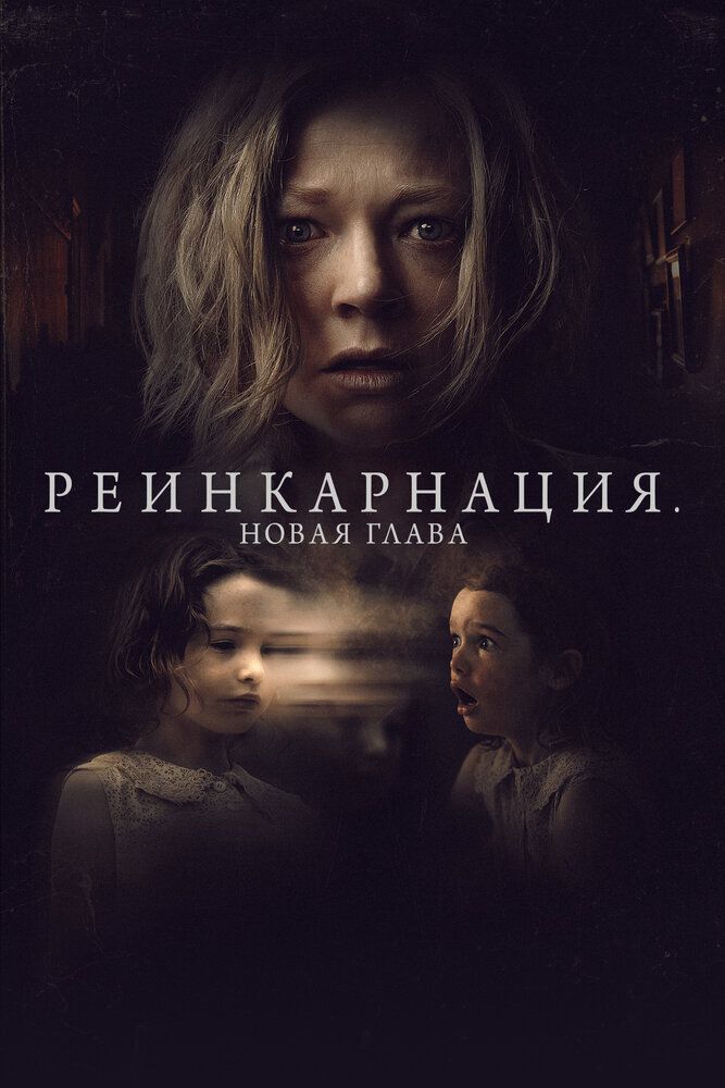 Постер к фильму Реинкарнация. Новая глава / Run Rabbit Run (2023) WEB-DL 1080p от селезень | D