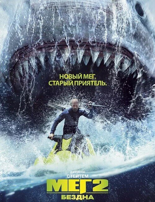 Постер к фильму Мег 2: Бездна / Meg 2: The Trench (2023) WEB-DLRip-AVC от DoMiNo & селезень | D
