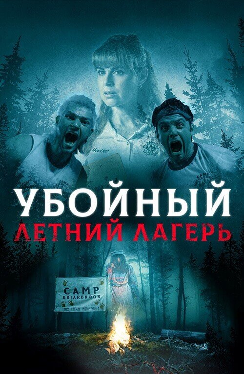 Постер к фильму Убойный летний лагерь / Она пришла из леса / She Came from the Woods (2022) BDRip 1080p от селезень | D