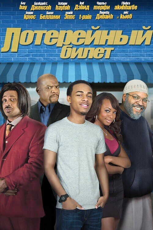 Постер к фильму Лотерейный билет / Lottery Ticket (2010) BDRip-AVC от DoMiNo & селезень | P, P1