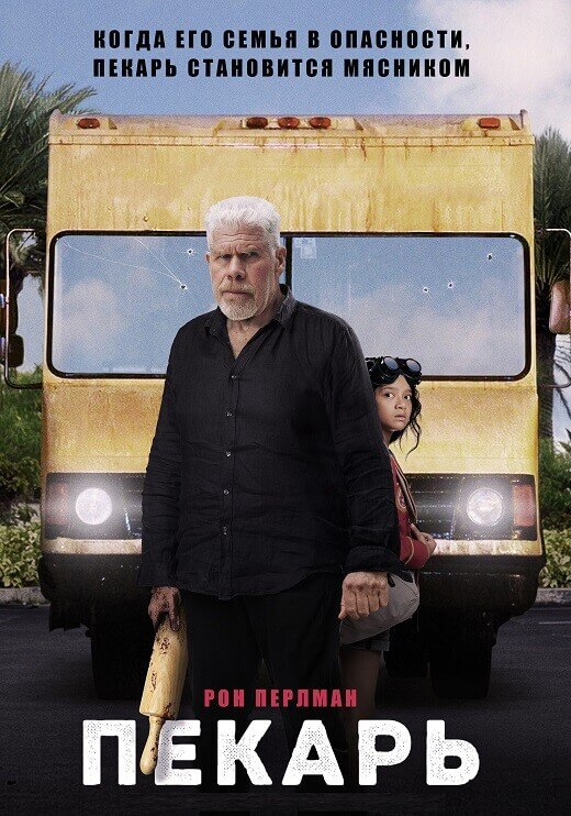 Постер к фильму Пекарь / The Baker (2022) WEB-DLRip-AVC от DoMiNo & селезень | D