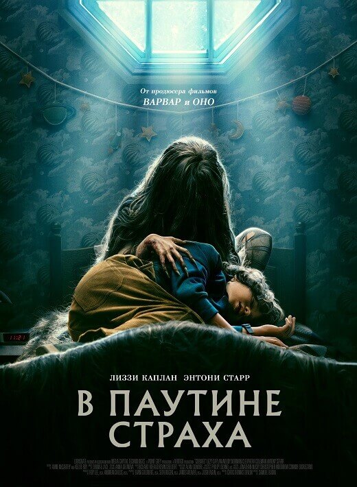 Постер к фильму В паутине страха / Cobweb (2023) BDRip 1080p от селезень | P