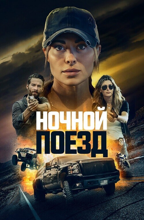 Постер к фильму Ночной поезд / Night Train (2023) WEB-DL 1080p от селезень | D