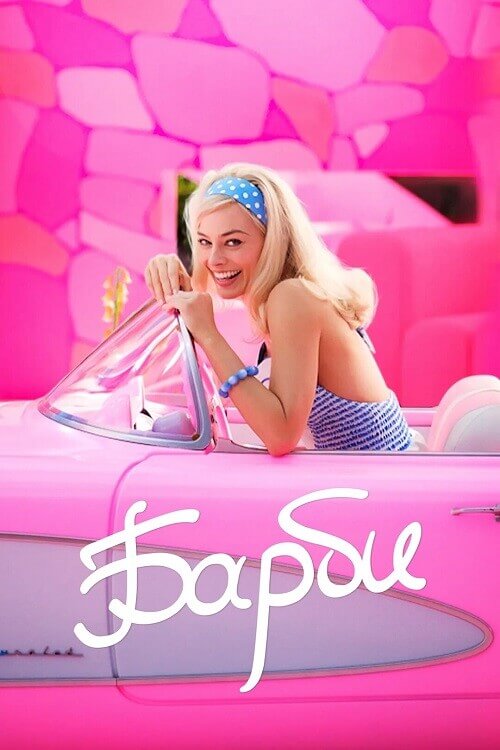 Барби / Barbie (2023) BDRip 720p от селезень | D, P
