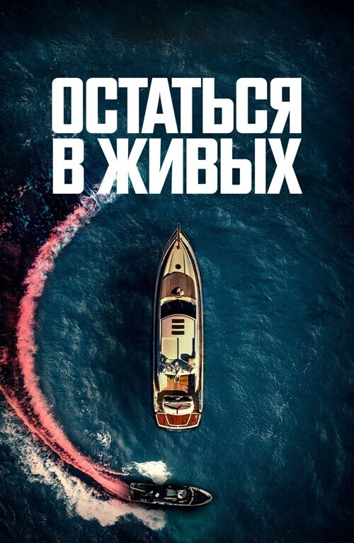 Остаться в живых / The Boat (2022) BDRip-AVC от DoMiNo & селезень | D