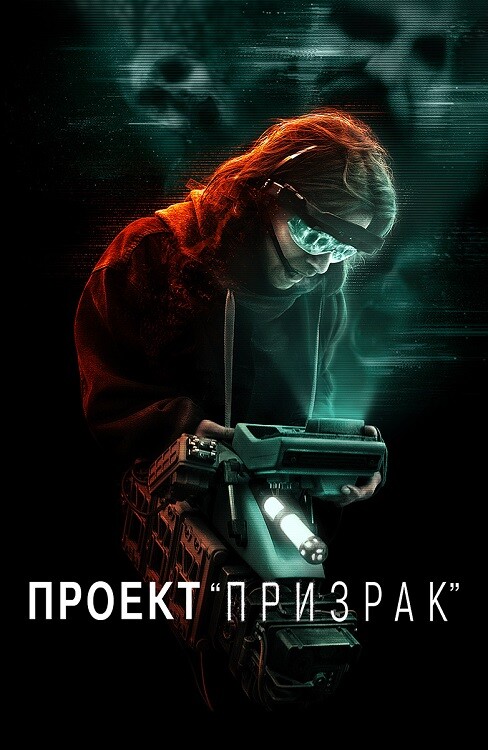 Постер к фильму Проект «Призрак» / Ghost Project (2023) WEB-DLRip-AVC от DoMiNo & селезень | D | Локализованная версия