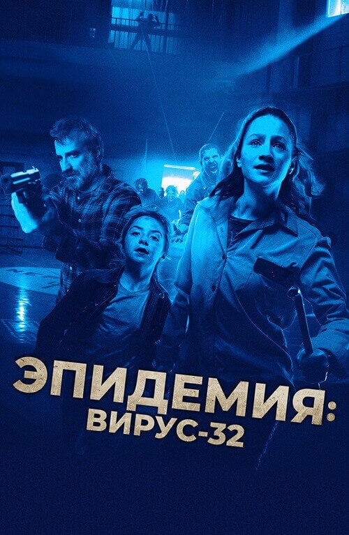 Постер к фильму Эпидемия: Вирус-32 / Virus-32 (2022) BDRip 1080p от селезень | D