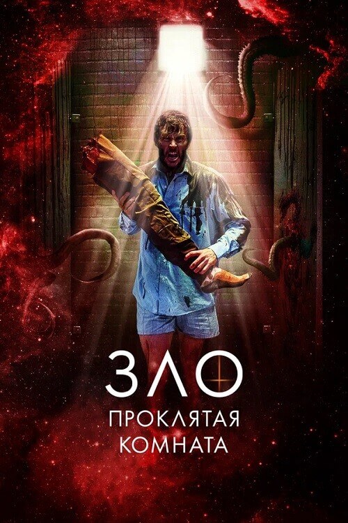 Постер к фильму Зло: Проклятая комната / Великолепный / Glorious (2022) HDRip-AVC от DoMiNo & селезень | D, P