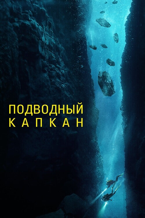 Постер к фильму Подводный капкан / The Dive (2023) BDRip 1080p от селезень | D