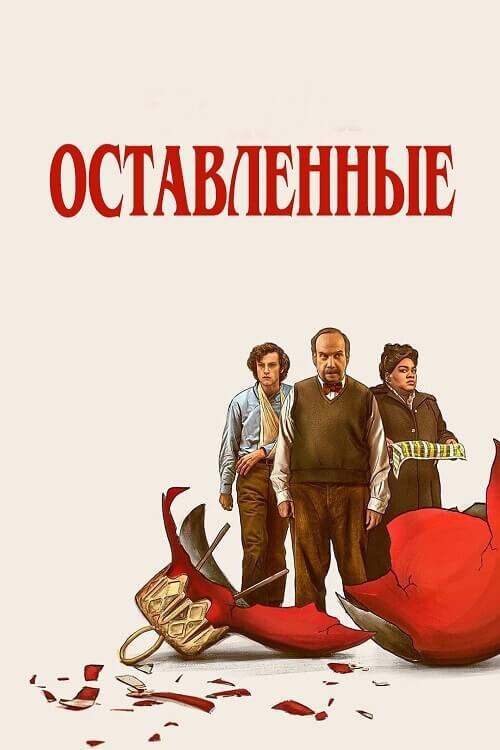 Постер к фильму Оставленные / The Holdovers (2023) BDRip-AVC от DoMiNo & селезень | P, P2