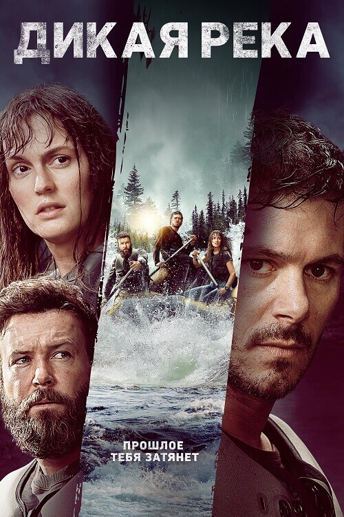 Постер к фильму Дикая река / River Wild (2023) BDRip-AVC от DoMiNo & селезень | P