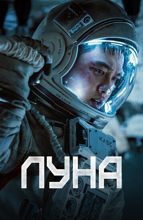 Постер к фильму Луна / Deo mun / The Moon (2023) BDRip-AVC от DoMiNo & селезень | D, P | Локализованная версия