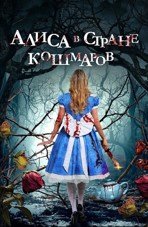 Алиса в стране кошмаров / Alice in Terrorland (2023) WEB-DLRip-AVC от DoMiNo & селезень | D