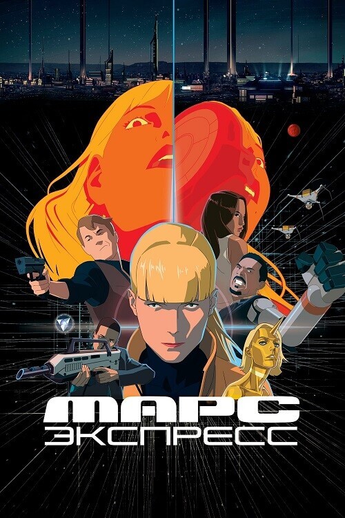 Постер к фильму Марс Экспресс / Mars Express (2023) BDRip 720p от DoMiNo & селезень | D, P