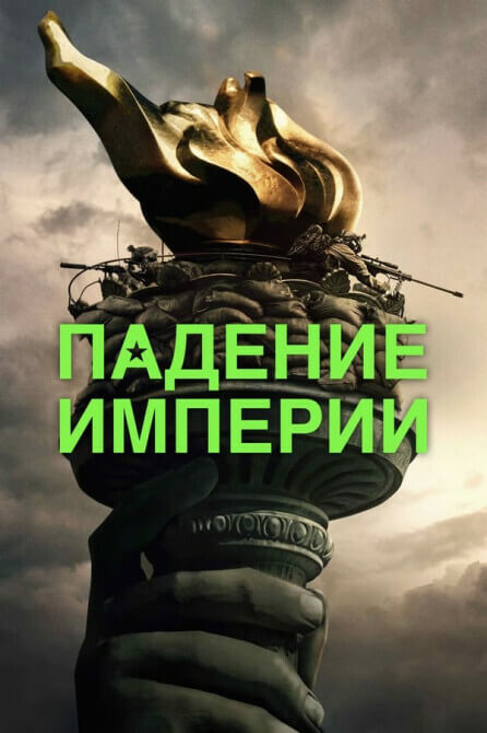 Постер к фильму Падение империи / Гражданская война / Civil War (2024) BDRip 720p от DoMiNo & селезень | D, P2