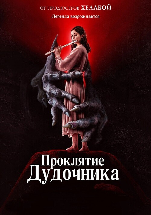 Постер к фильму Проклятие дудочника / The Piper (2023) BDRip 720p от DoMiNo & селезень | D