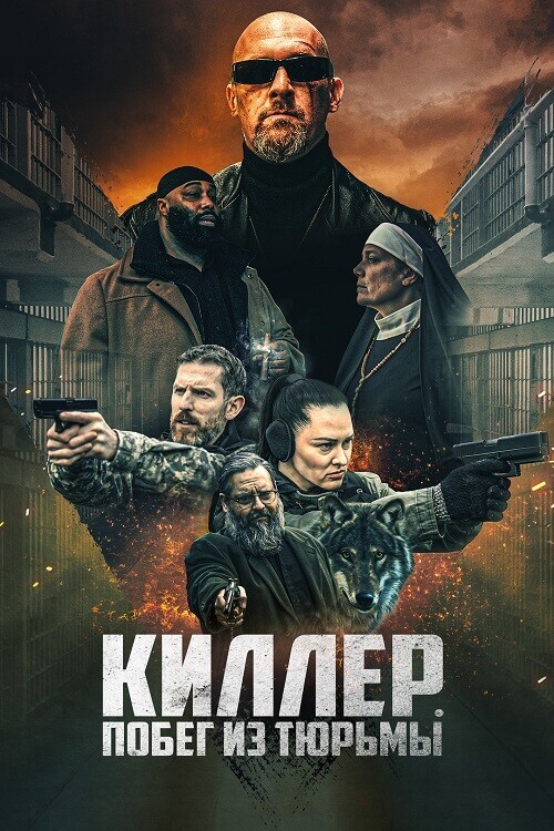 Постер к фильму Киллер. Побег из тюрьмы / Volkov Origin (2022) WEB-DLRip 720p от DoMiNo & селезень | D