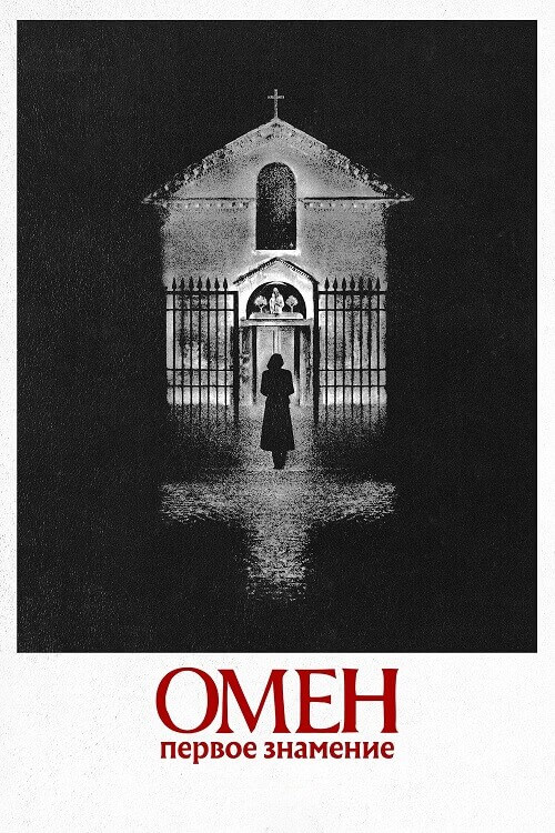 Постер к фильму Омен. Первое знамение / The First Omen (2024) BDRip 720p от DoMiNo & селезень | D