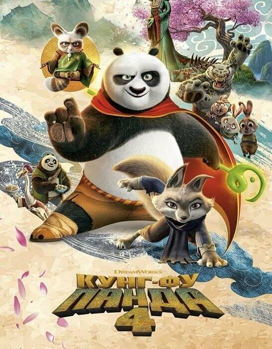 Постер к фильму Кунг-фу Панда 4 / Kung Fu Panda 4 (2024) BDRip 720p от DoMiNo & селезень | D | Movie Dubbing, Red Head Sound