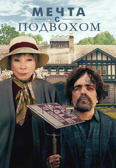 Постер к фильму Мечта с подвохом / Американский мечтатель / American Dreamer (2022) WEB-DLRip-AVC от DoMiNo & селезень | P2