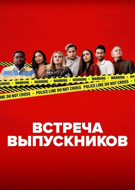 Постер к фильму Встреча выпускников / Reunion (2024) WEB-DL 720p от селезень | P2