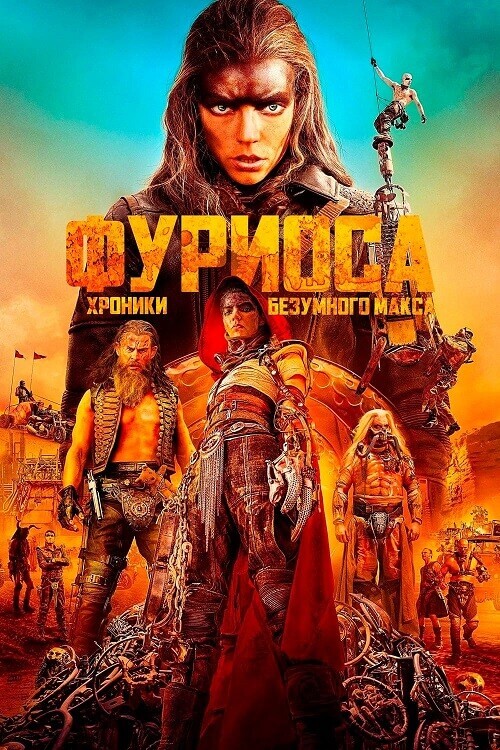 Постер к фильму Фуриоса: Хроники Безумного Макса / Furiosa: A Mad Max Saga (2024) WEB-DLRip от DoMiNo & селезень | A