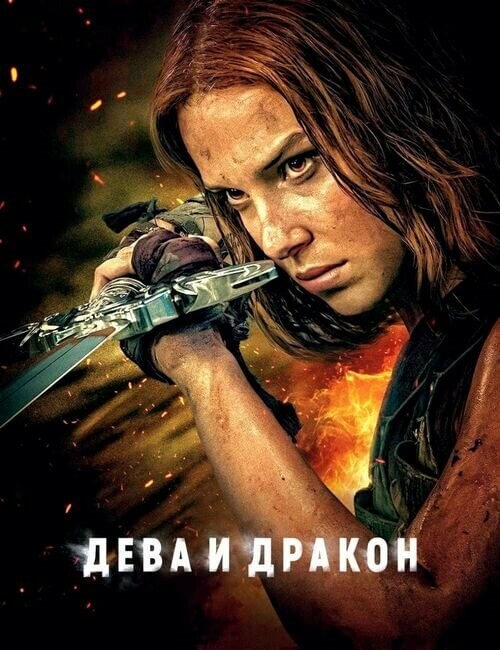 Постер к фильму Дева и дракон / Damsel (2024) WEB-DLRip-AVC от DoMiNo & селезень | D, P | HDRezka Studio, TVShows