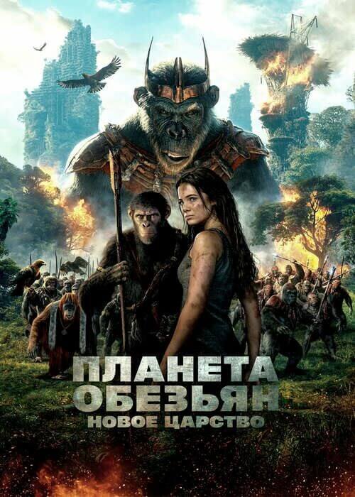 Постер к фильму Планета обезьян: Новое царство / Kingdom of the Planet of the Apes (2024) WEB-DLRip от DoMiNo & селезень | D
