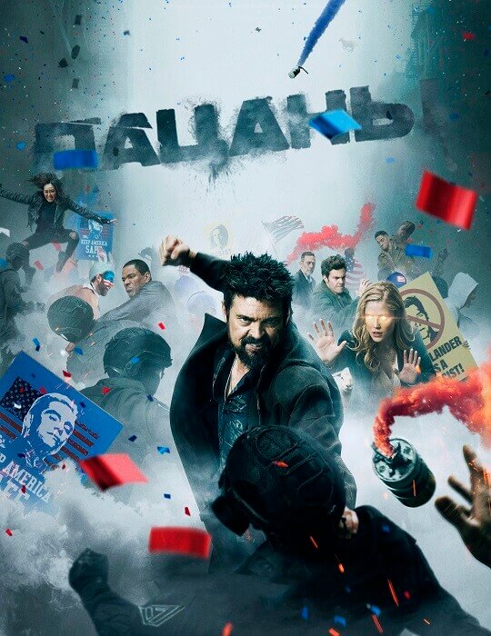 Постер к фильму Пацаны / The Boys [04x01-08 из 08] (2024) WEB-DLRip-AVC от DoMiNo & селезень | D, P, P2 | Red Head Sound, LostFilm, Кубик в кубе