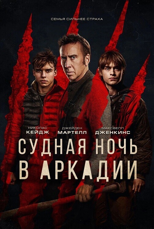 Постер к фильму Судная ночь в Аркадии / Arcadian (2024) BDRip от DoMiNo & селезень | D