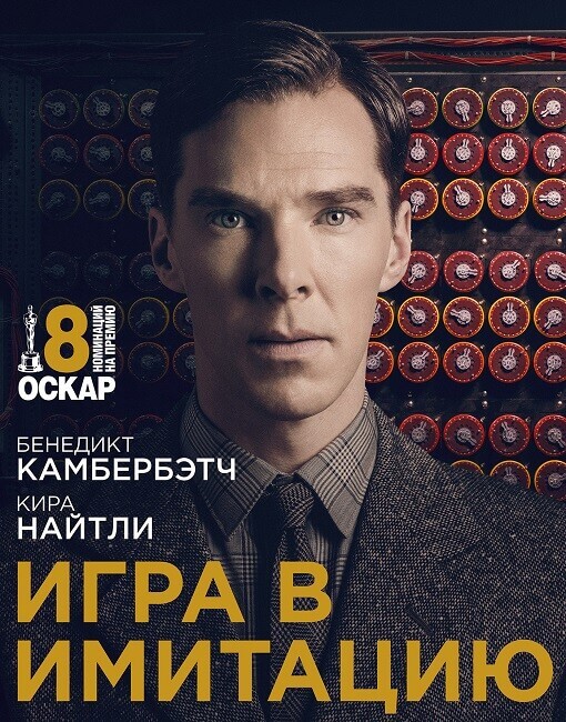 Постер к фильму Игра в имитацию / The Imitation Game (2014) WEB-DLRip-AVC от DoMiNo & селезень | D, P | Open Matte