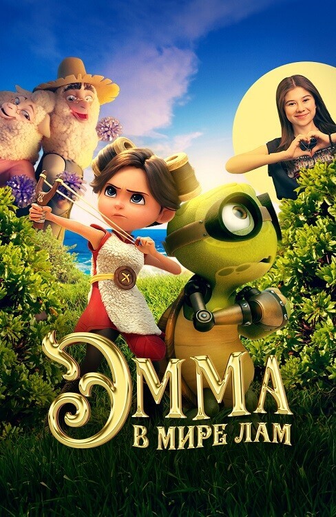 Постер к фильму Эмма в мире лам / Little Emma (2024) WEB-DLRip от DoMiNo & селезень | D