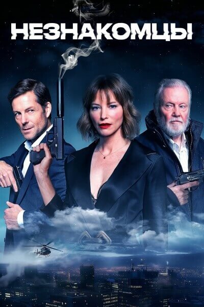 Постер к фильму Незнакомцы / Strangers (2024) WEB-DL 720p от селезень | P2