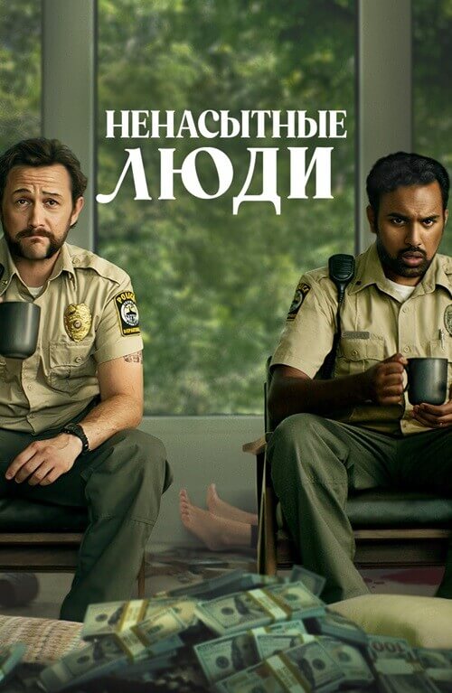 Постер к фильму Ненасытные люди / Greedy People (2024) BDRip 720p от DoMiNo & селезень | D | Мосфильм-Мастер