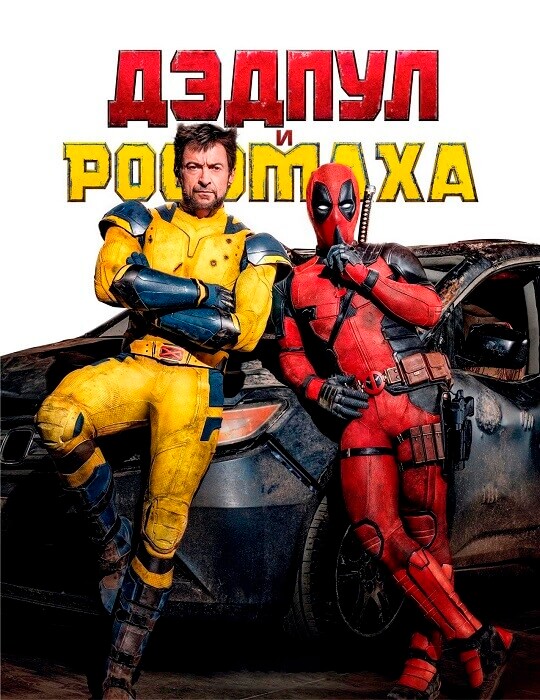 Постер к фильму Дэдпул и Росомаха / Deadpool & Wolverine (2024) BDRip от DoMiNo & селезень | D | TVShows