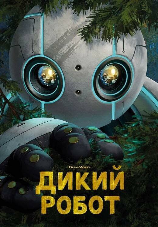 Постер к фильму Дикий робот / The Wild Robot (2024) BDRip от DoMiNo & селезень | P | LostFilm