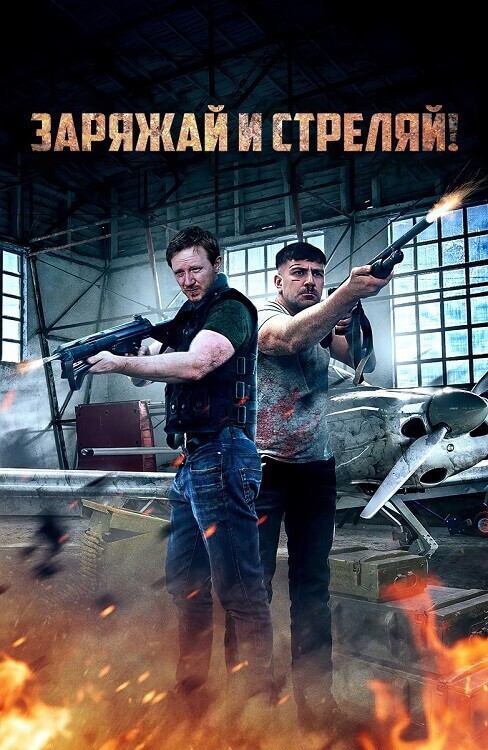 Постер к фильму Заряжай и стреляй! / Lock & Load (2023) WEB-DLRip-AVC от DoMiNo & селезень | D | Локализованная версия