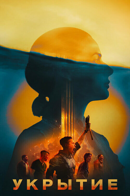 Постер к фильму Укрытие / Бункер / Silo [02x01-10 из 10] (2024) WEB-DLRip-AVC от DoMiNo & селезень | HDRezka Studio, LostFilm