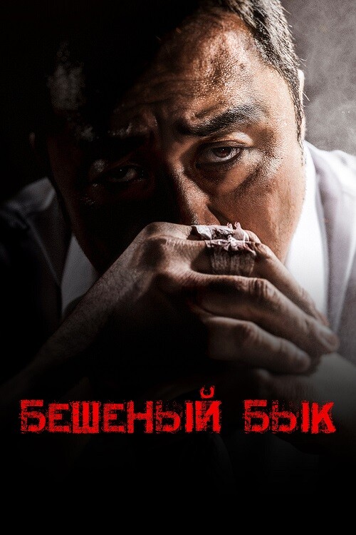 Постер к фильму Бешеный бык / Неудержимый / Seongnan hwangso / Unstoppable (2018) HDRip-AVC от DoMiNo & селезень | P, A
