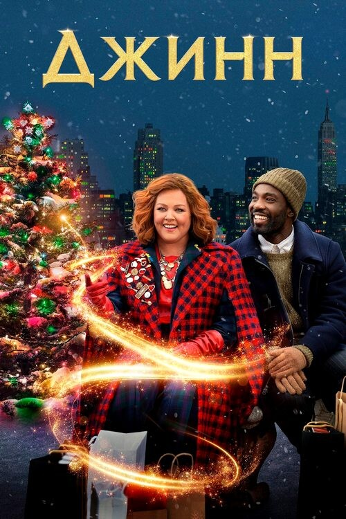 Постер к фильму Джинн / Genie (2023) BDRip 1080p от селезень | P