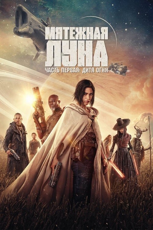 Постер к фильму Мятежная Луна, часть 1: Дитя огня / Rebel Moon - Part One: A Child of Fire (2023) WEB-DLRip 720p от DoMiNo & селезень | D, P | Режиссерская версия