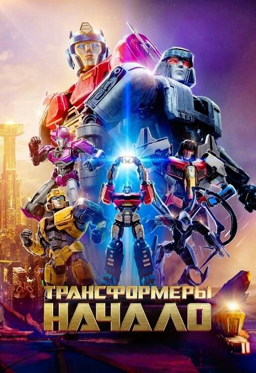 Постер к фильму Трансформеры: Начало / Transformers One (2024) BDRip-AVC от DoMiNo & селезень | D | Videofilm Int